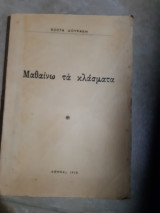 Μαθαινω τα κλασματα (κ.δουρακης ,1973)
