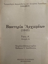 Βακτηρία αρχιερέων 1645