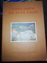 Η Ιερά Σκητη της Αγίας Αννης