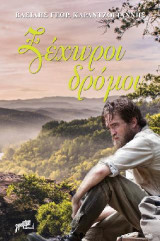 ΞΕΧΩΡΟΙ ΔΡΟΜΟΙ