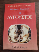 Η ζωή των Καισάρων 2 Αύγουστος