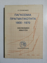 Παγκόσμια πραγματικότητα 1800 - 1970. Οικονομική ανάλυση.