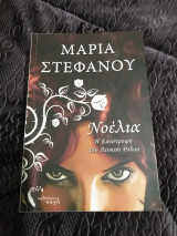 Νοελια