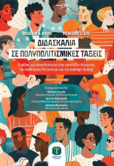 Διδασκαλία σε Πολυπολιτισμικές Τάξεις: Ο Ρόλος των Εκπαιδευτικών στην Ανάπτυξη Επίγνωσης, την Καλλιέργεια Δεξιοτήτων και την Ανάληψη Δράσης