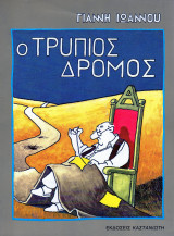 Ο τρύπιος δρόμος