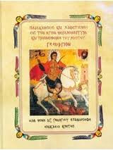 Παρακλήσεις και χαιρετισμοί εις τον Άγιον Μεγαλομάρτυρα και Τροπαιοφόρον του Χριστού Γεώργιον