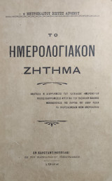 Το ημερολογιακόν ζήτημα