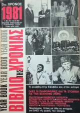 Βιβλίο της χρονιάς 1981 - 3ος χρόνος