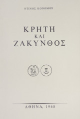 Κρήτη και Ζάκυνθος