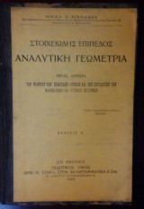 Στοιχειώδης Επίπεδος Αναλυτική Γεωμετρία
