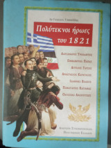 Πολύτεκνοι ήρωες του 1821