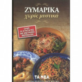 Ζυμαρικά χωρίς μυστικά