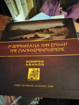 Η δημοκρατια στην εποχη της παγκοσμιοποιησης