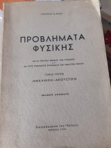 Προβλήματα φυσικής τόμος πρωτος