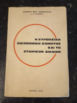 Η Ευρωπαϊκή Οικονομική Κοινότης και το Εταιρικόν Δίκαιον