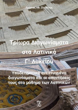 Τρίωρα διαγωνίσματα στα λατινικά Γ΄ λυκείου: Υποδειγματικά ανεπτυγμένα διαγωνίσματα και οι απαντήσεις τους στο μάθημα των Λατινικών