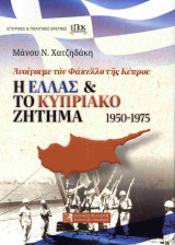 Η Ελλάς και το κυπριακό ζήτημα 1950-1975 - Ανοίγουμε τον φάκελλο της Κύπρου: Ανοίγουμε τον φάκελλο της Κύπρου
