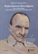 ΚΑΖΑΝΤΖΑΚΙΚΑ ΜΕΛΕΤΗΜΑΤΑ: Νίκος Καζαντζάκης, ένας χαλκέντερος και πολύτροπος δημιουργός