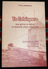 Το πολυχρονο 2003 δαλαμαγκας