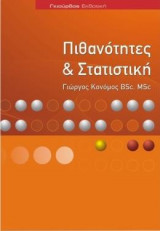 ΠΙΘΑΝΟΤΗΤΕΣ ΚΑΙ ΣΤΑΤΙΣΤΙΚΗ