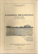 Η εποποιΐα της Κλείσοβας (25 Μαρτίου 1826)