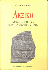 Λεξικο αρχαιολογικων-περιβαλλοντικων ορων