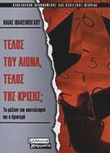 Τέλος του αιώνα ,τέλος της κρίσης ?: Το μέλλον του καπιταλισμού και η αριστερά