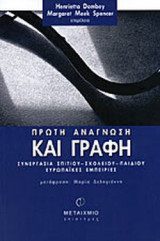 ΠΡΩΤΗ ΑΝΑΓΝΩΣΗ ΚΑΙ ΓΡΑΦΗ (ΝΕΑ ΕΚΔΟΣΗ)