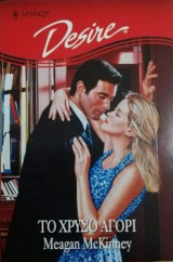 Το χρυσό αγόρι Άρλεκιν Desire No 415