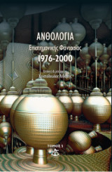 Ανθολόγια επιστημονικής φαντασίας (1976-2000)