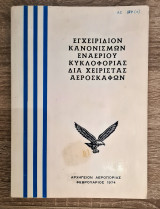 Εγχειρίδιον Κανονισμών Εναερίου Κυκλοφορίας δια Χειριστάς Αεροσκαφών
