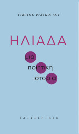Ηλιάδα: Μια ποιητική ιστορία