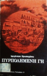Πυρπολημενη γη
