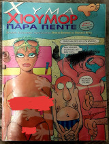 Χύμα Χιούμορ Παραπέντε
