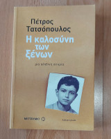 Η καλοσύνη των ξένων