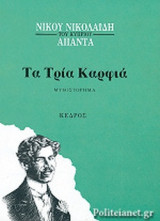 ΤΑ ΤΡΙΑ ΚΑΡΦΙΑ