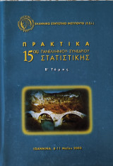 Πρακτικά 15ου πανελλήνιου συνεδρίου Στατιστικής Β' τόμος
