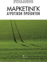 Μάρκετινγκ Αγροτικών Προϊόντων - Β’ Έκδοση