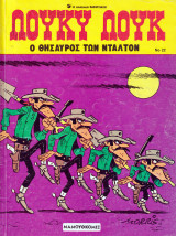 Λούκυ Λουκ - Ο θησαυρός των Ντάλτον (1986)
