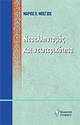 Νεοελληνισμός και νεωτερικότητα