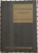 Νοσοκομειακές Λοιμώξεις.