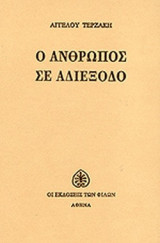 Ο ΑΝΘΡΩΠΟΣ ΣΕ ΑΔΙΕΞΟΔΟ