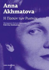 Η Πασών των Ρωσιών