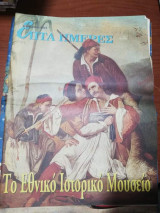 Επτά Ημέρες - Το Εθνικό Ιστορικό Μουσείο