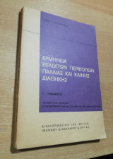 Ερμηνεία Εκλεκτών Περικοπών Παλαιάς και Καινής Διαθήκης γ' γυμνασίου