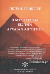 Η ΜΥΣΤΑΓΩΓΙΑ ΕΙΣ ΤΗΝ ΑΡΧΑΙΑΝ ΑΙΓΥΠΤΟΝ