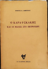 Ο Καραϊσκάκης και οι μάχες στο Πετροχώρι