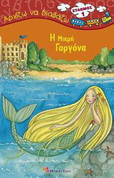 Η μικρή γοργόνα