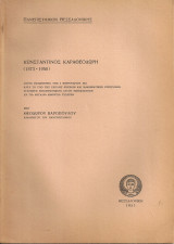 Κωνσταντίνος Καραθεοδωρή (1873-1950)