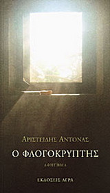 Ο Φλογοκρυπτης